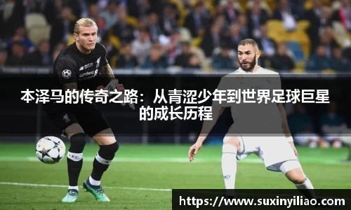 米兰本泽马的传奇之路：从青涩少年到世界足球巨星的成长历程