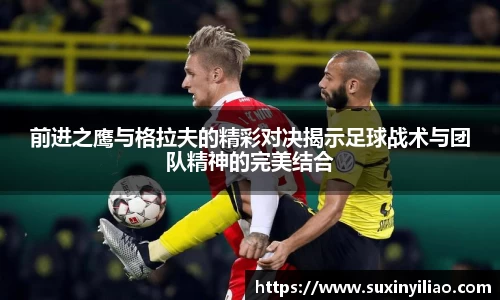 米兰前进之鹰与格拉夫的精彩对决揭示足球战术与团队精神的完美结合