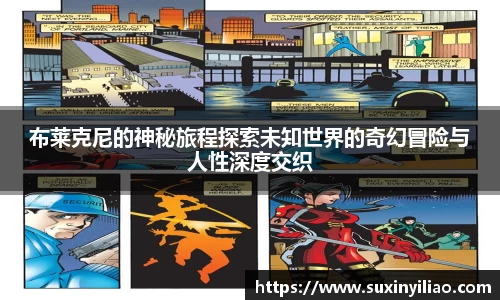 米兰布莱克尼的神秘旅程探索未知世界的奇幻冒险与人性深度交织