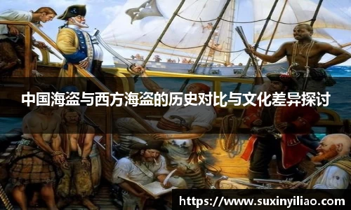 中国海盗与西方海盗的历史对比与文化差异探讨